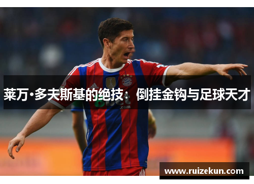 莱万·多夫斯基的绝技：倒挂金钩与足球天才