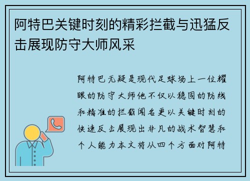 阿特巴关键时刻的精彩拦截与迅猛反击展现防守大师风采