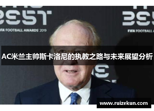 AC米兰主帅斯卡洛尼的执教之路与未来展望分析