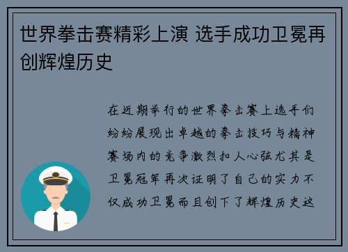 世界拳击赛精彩上演 选手成功卫冕再创辉煌历史