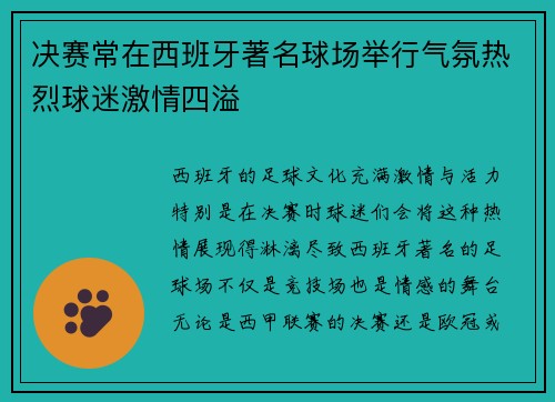 决赛常在西班牙著名球场举行气氛热烈球迷激情四溢