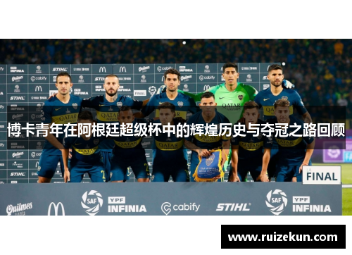 博卡青年在阿根廷超级杯中的辉煌历史与夺冠之路回顾