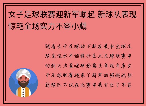 女子足球联赛迎新军崛起 新球队表现惊艳全场实力不容小觑