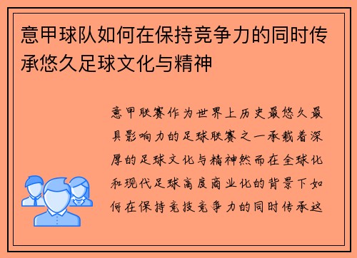 意甲球队如何在保持竞争力的同时传承悠久足球文化与精神