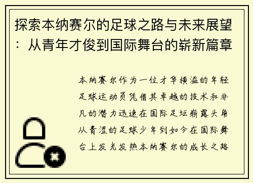探索本纳赛尔的足球之路与未来展望：从青年才俊到国际舞台的崭新篇章