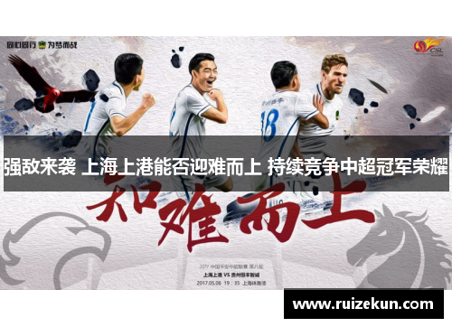 强敌来袭 上海上港能否迎难而上 持续竞争中超冠军荣耀