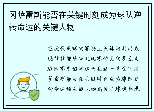 冈萨雷斯能否在关键时刻成为球队逆转命运的关键人物