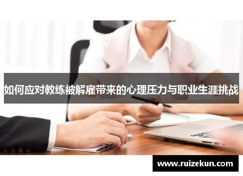 如何应对教练被解雇带来的心理压力与职业生涯挑战