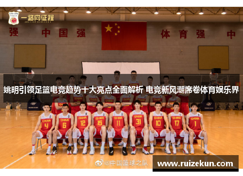 姚明引领足篮电竞趋势十大亮点全面解析 电竞新风潮席卷体育娱乐界