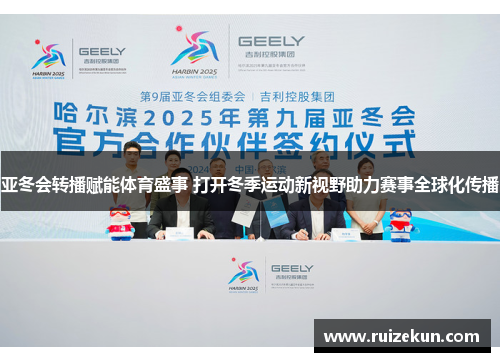 亚冬会转播赋能体育盛事 打开冬季运动新视野助力赛事全球化传播