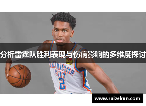 分析雷霆队胜利表现与伤病影响的多维度探讨