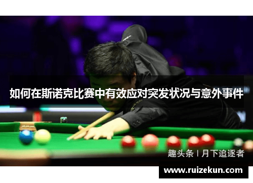 如何在斯诺克比赛中有效应对突发状况与意外事件