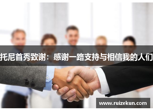 托尼首秀致谢：感谢一路支持与相信我的人们