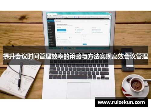 提升会议时间管理效率的策略与方法实现高效会议管理
