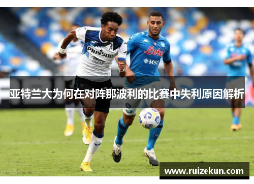 亚特兰大为何在对阵那波利的比赛中失利原因解析