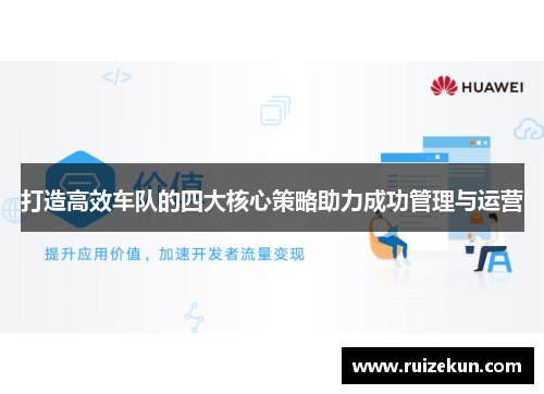 打造高效车队的四大核心策略助力成功管理与运营