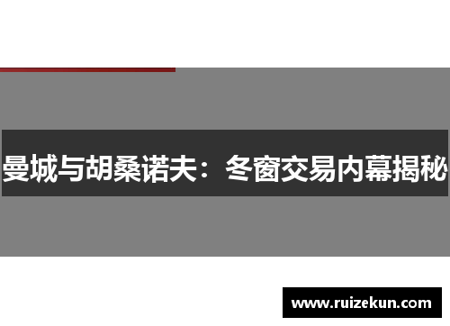 曼城与胡桑诺夫：冬窗交易内幕揭秘