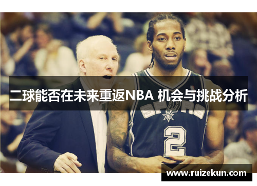 二球能否在未来重返NBA 机会与挑战分析