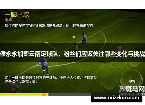 侯永永加盟云南足球队，粉丝们应该关注哪些变化与挑战