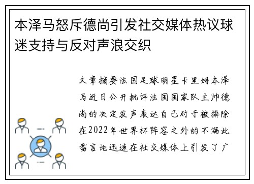 本泽马怒斥德尚引发社交媒体热议球迷支持与反对声浪交织