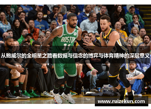 从鲍威尔的全明星之路看数据与信念的博弈与体育精神的深层意义