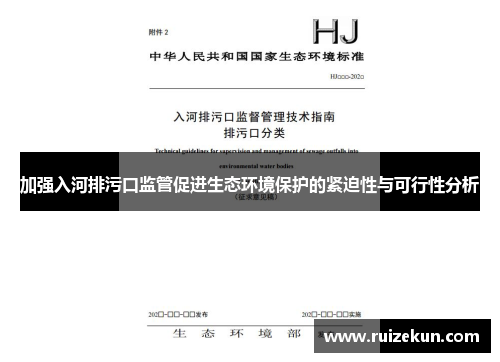 加强入河排污口监管促进生态环境保护的紧迫性与可行性分析