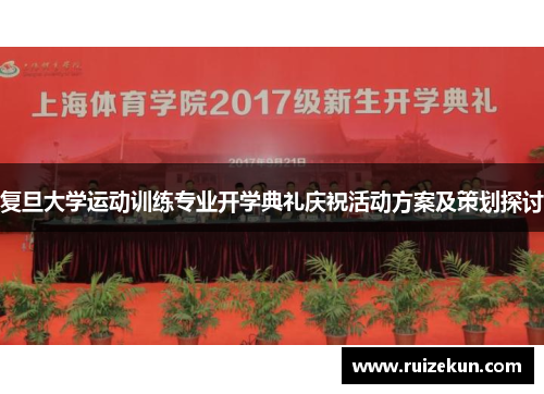 复旦大学运动训练专业开学典礼庆祝活动方案及策划探讨