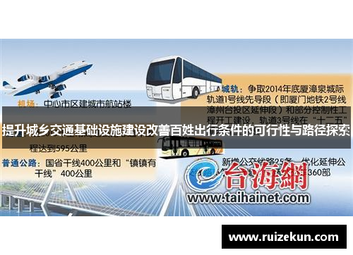 提升城乡交通基础设施建设改善百姓出行条件的可行性与路径探索