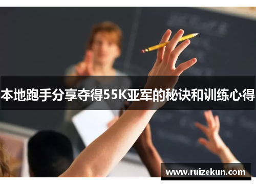 本地跑手分享夺得55K亚军的秘诀和训练心得