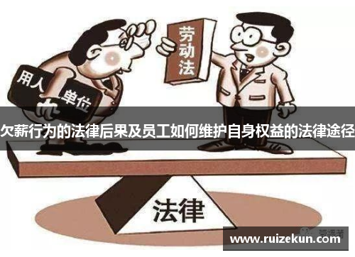 欠薪行为的法律后果及员工如何维护自身权益的法律途径