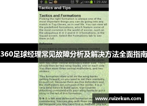 360足球经理常见故障分析及解决方法全面指南