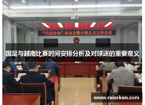 国足与越南比赛时间安排分析及对球迷的重要意义