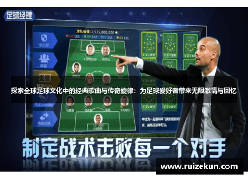 探索全球足球文化中的经典歌曲与传奇旋律：为足球爱好者带来无限激情与回忆