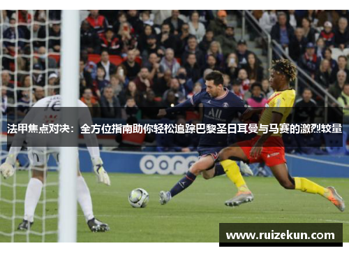 法甲焦点对决：全方位指南助你轻松追踪巴黎圣日耳曼与马赛的激烈较量