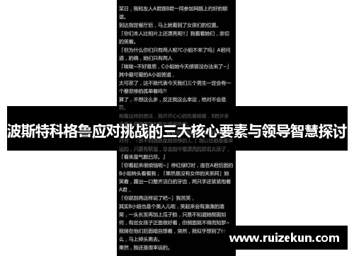 波斯特科格鲁应对挑战的三大核心要素与领导智慧探讨