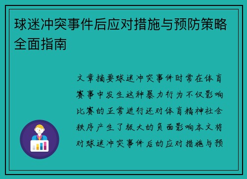 球迷冲突事件后应对措施与预防策略全面指南