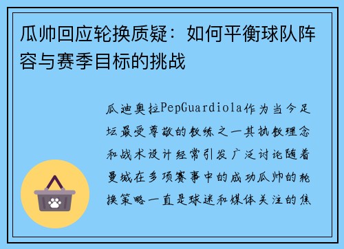 瓜帅回应轮换质疑：如何平衡球队阵容与赛季目标的挑战