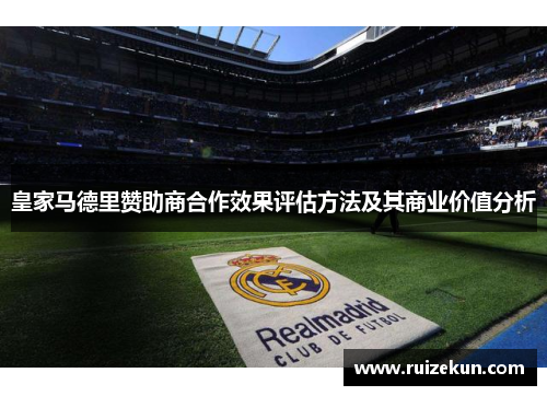 皇家马德里赞助商合作效果评估方法及其商业价值分析
