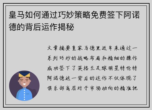 皇马如何通过巧妙策略免费签下阿诺德的背后运作揭秘