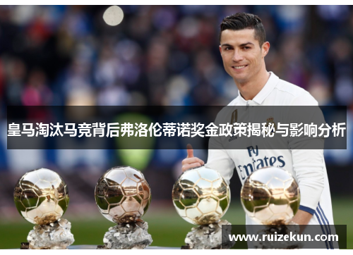 皇马淘汰马竞背后弗洛伦蒂诺奖金政策揭秘与影响分析