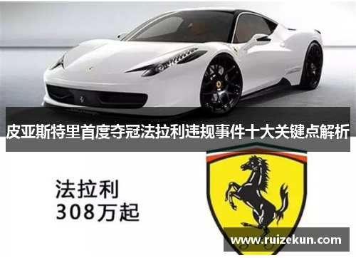 皮亚斯特里首度夺冠法拉利违规事件十大关键点解析