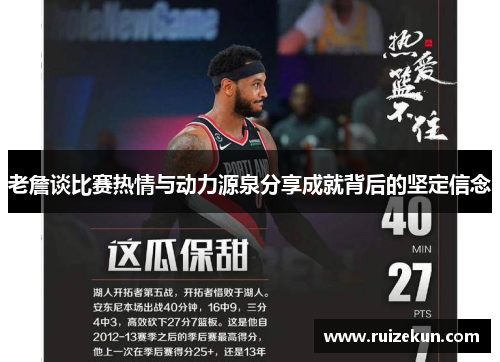 老詹谈比赛热情与动力源泉分享成就背后的坚定信念