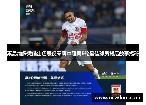 莱昂纳多凭借出色表现荣膺中超第8轮最佳球员背后故事揭秘