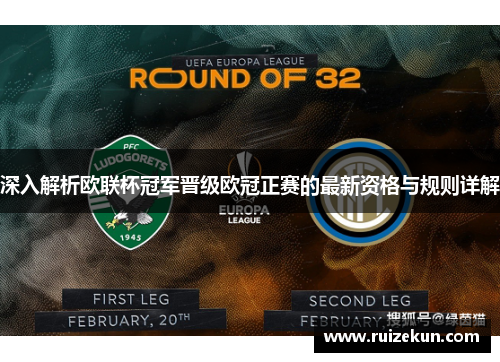深入解析欧联杯冠军晋级欧冠正赛的最新资格与规则详解