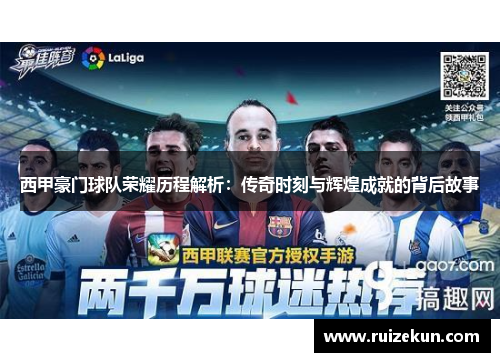 西甲豪门球队荣耀历程解析：传奇时刻与辉煌成就的背后故事